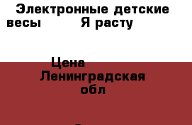 Электронные детские весы laica “Я расту“ MD 6141 › Цена ­ 1 500 - Ленинградская обл., Санкт-Петербург г. Дети и материнство » Другое   